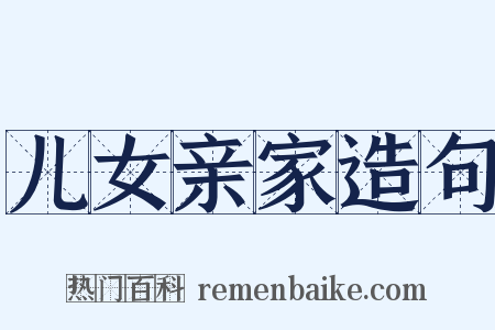 儿女亲家造句是什么意思的图片